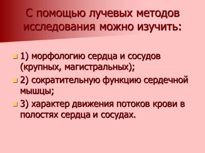 С помощью лучевых методов исследования можно изучить:  1) морфологию сердца и сосудов (крупных,